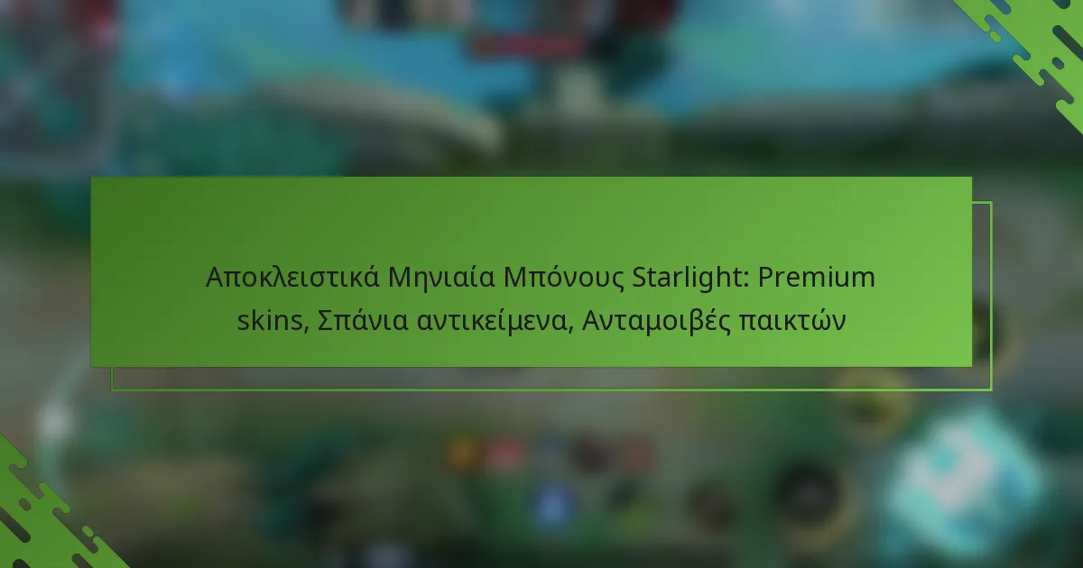 Αποκλειστικά Μηνιαία Μπόνους Starlight: Premium skins, Σπάνια αντικείμενα, Ανταμοιβές παικτών