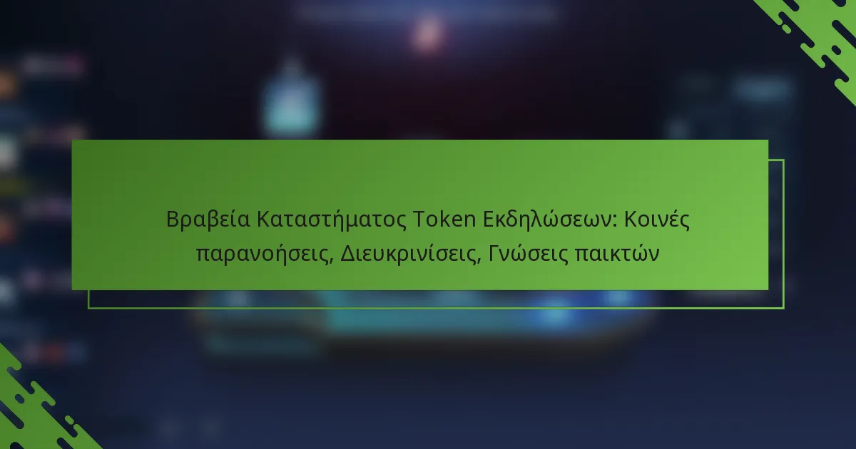Βραβεία Καταστήματος Token Εκδηλώσεων: Κοινές παρανοήσεις, Διευκρινίσεις, Γνώσεις παικτών
