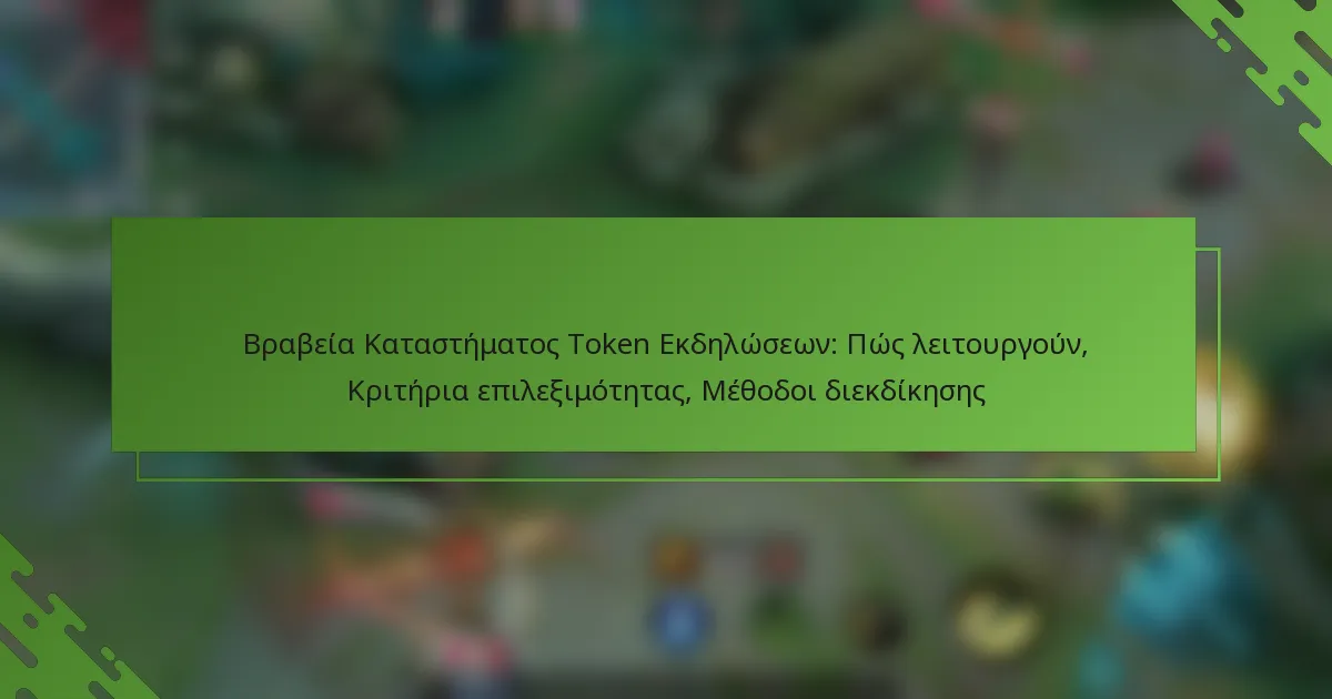 Βραβεία Καταστήματος Token Εκδηλώσεων: Πώς λειτουργούν, Κριτήρια επιλεξιμότητας, Μέθοδοι διεκδίκησης