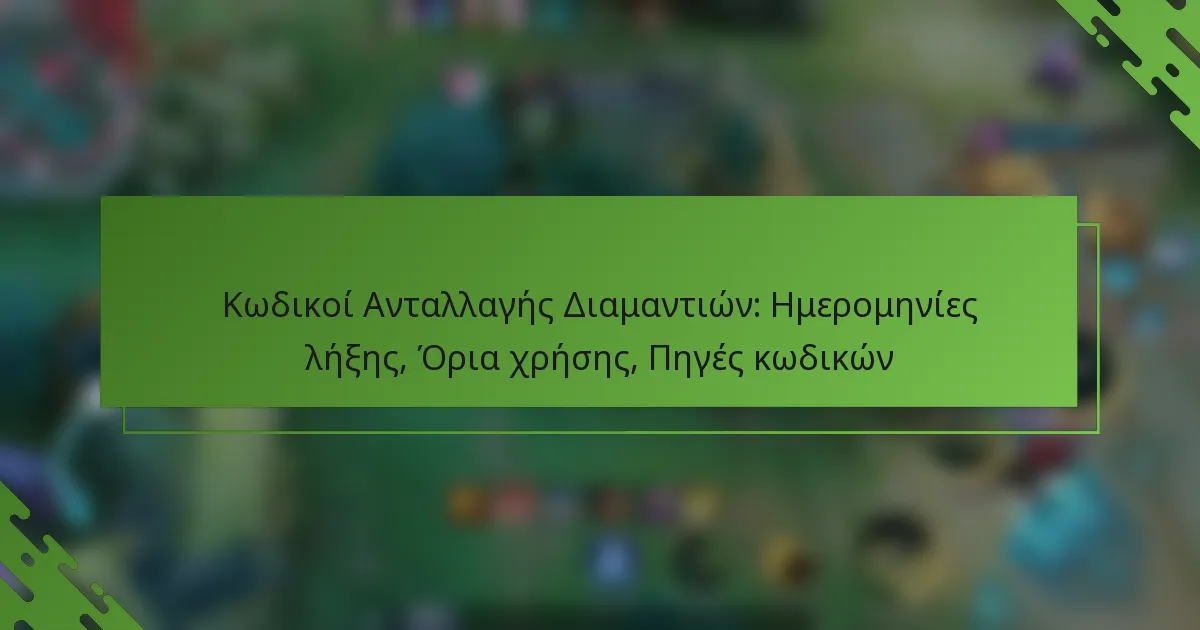 Κωδικοί Ανταλλαγής Διαμαντιών: Ημερομηνίες λήξης, Όρια χρήσης, Πηγές κωδικών