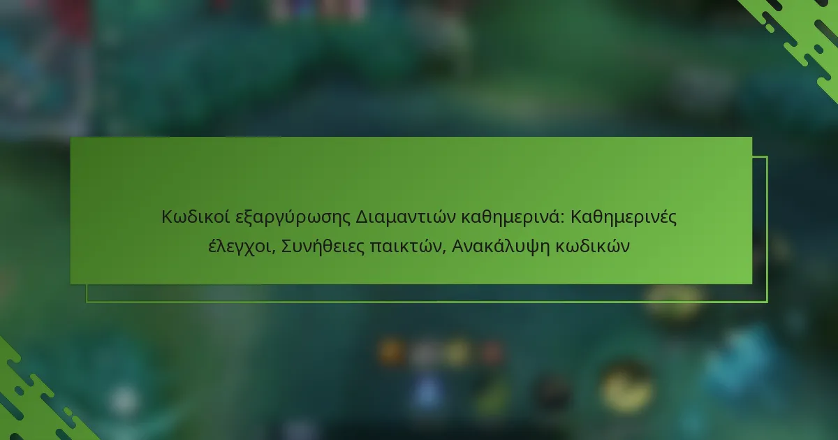 Κωδικοί εξαργύρωσης Διαμαντιών καθημερινά: Καθημερινές έλεγχοι, Συνήθειες παικτών, Ανακάλυψη κωδικών