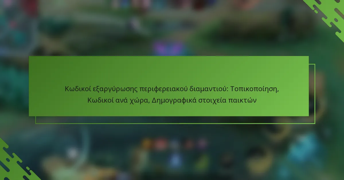Κωδικοί εξαργύρωσης περιφερειακού διαμαντιού: Τοπικοποίηση, Κωδικοί ανά χώρα, Δημογραφικά στοιχεία παικτών
