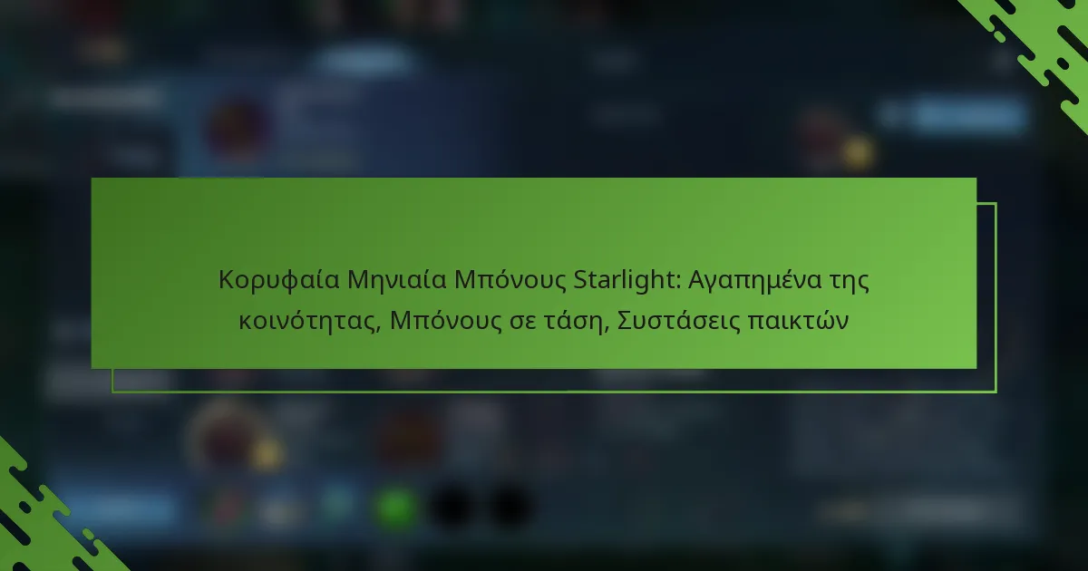 Κορυφαία Μηνιαία Μπόνους Starlight: Αγαπημένα της κοινότητας, Μπόνους σε τάση, Συστάσεις παικτών