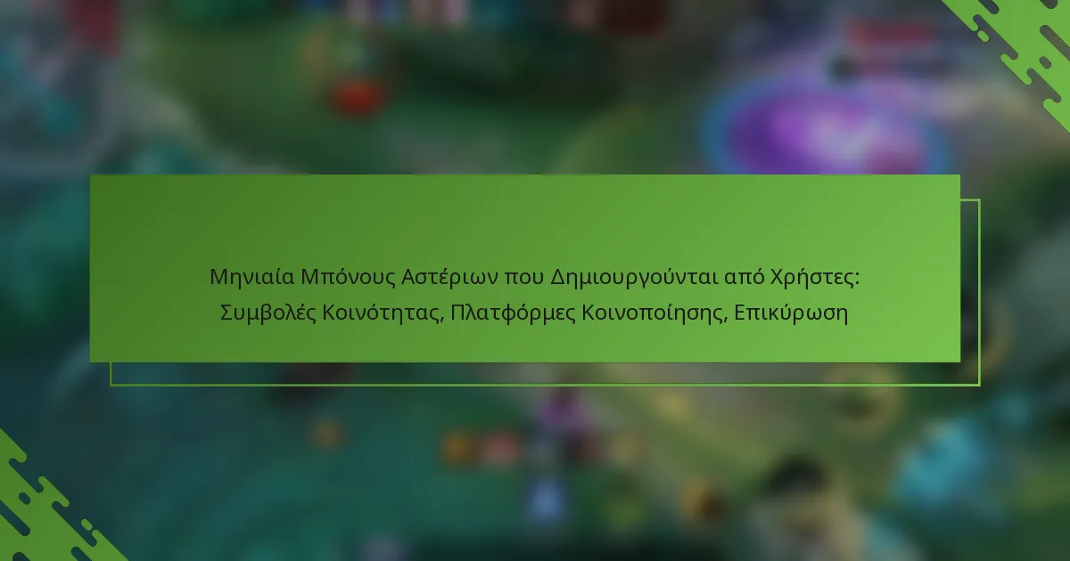 Μηνιαία Μπόνους Αστέριων που Δημιουργούνται από Χρήστες: Συμβολές Κοινότητας, Πλατφόρμες Κοινοποίησης, Επικύρωση