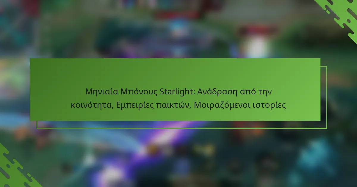 Μηνιαία Μπόνους Starlight: Ανάδραση από την κοινότητα, Εμπειρίες παικτών, Μοιραζόμενοι ιστορίες