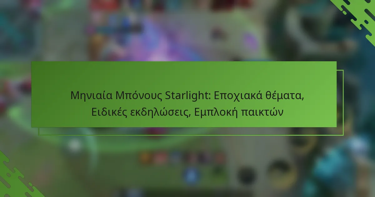 Μηνιαία Μπόνους Starlight: Εποχιακά θέματα, Ειδικές εκδηλώσεις, Εμπλοκή παικτών