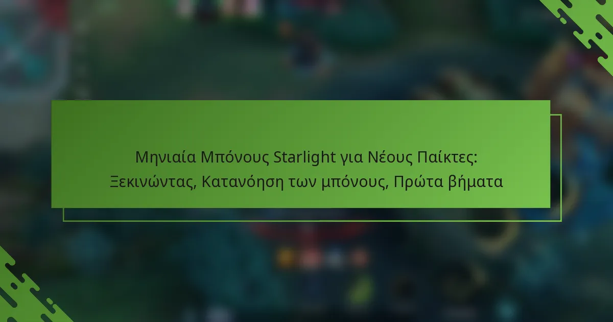Μηνιαία Μπόνους Starlight για Νέους Παίκτες: Ξεκινώντας, Κατανόηση των μπόνους, Πρώτα βήματα