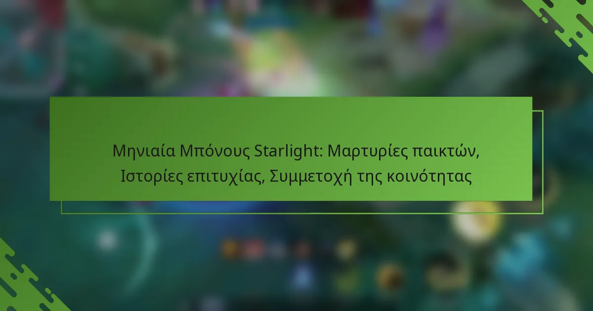 Μηνιαία Μπόνους Starlight: Μαρτυρίες παικτών, Ιστορίες επιτυχίας, Συμμετοχή της κοινότητας