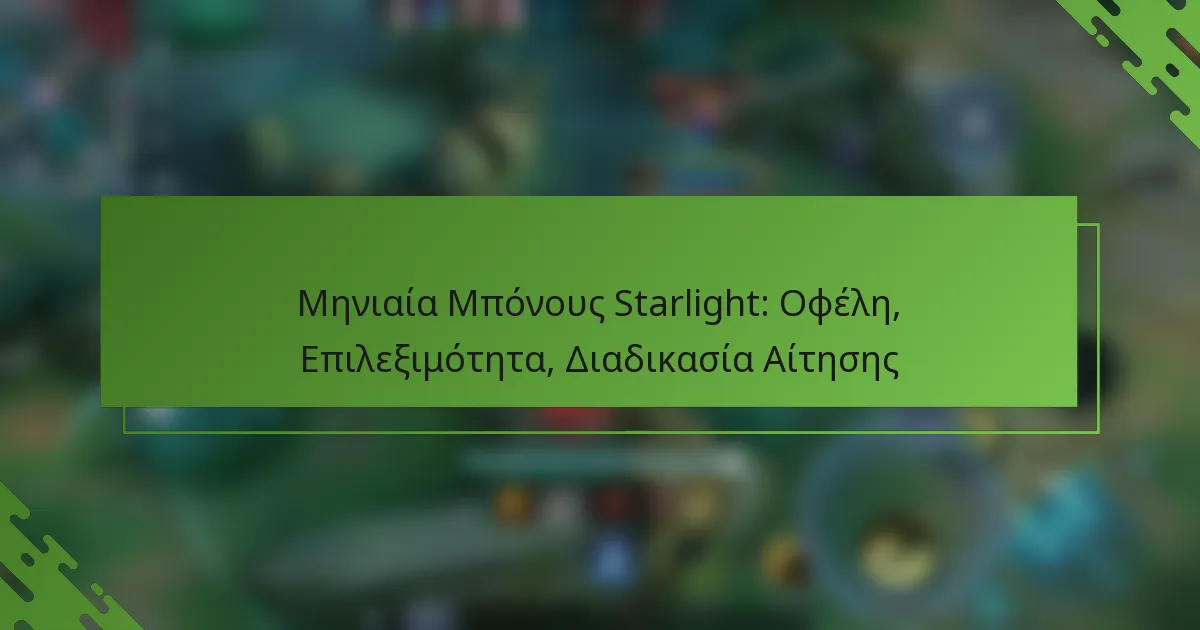 Μηνιαία Μπόνους Starlight: Οφέλη, Επιλεξιμότητα, Διαδικασία Αίτησης