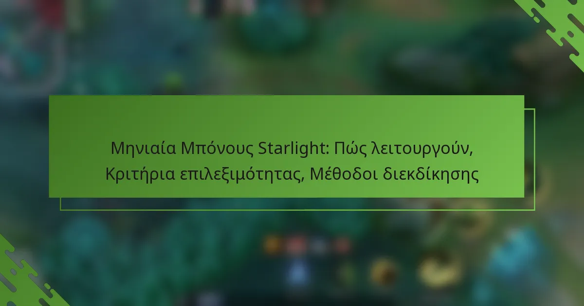 Μηνιαία Μπόνους Starlight: Πώς λειτουργούν, Κριτήρια επιλεξιμότητας, Μέθοδοι διεκδίκησης
