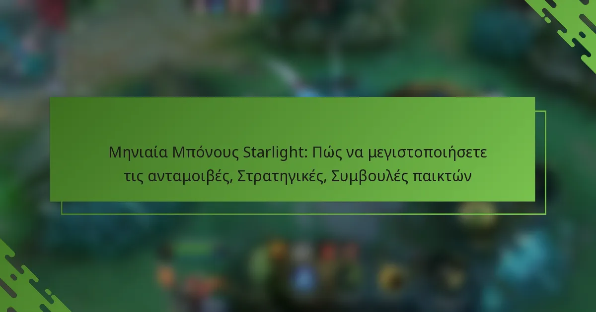Μηνιαία Μπόνους Starlight: Πώς να μεγιστοποιήσετε τις ανταμοιβές, Στρατηγικές, Συμβουλές παικτών