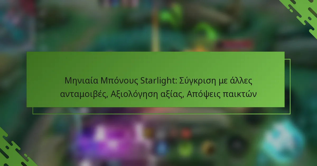 Μηνιαία Μπόνους Starlight: Σύγκριση με άλλες ανταμοιβές, Αξιολόγηση αξίας, Απόψεις παικτών