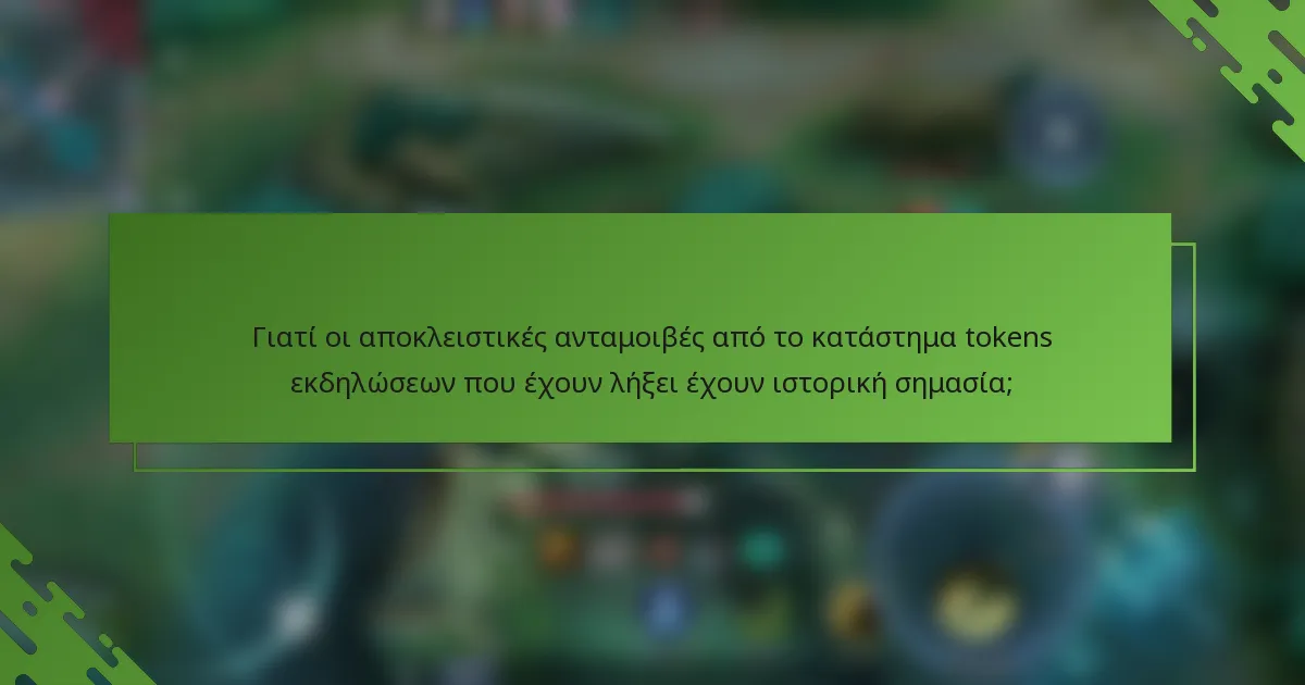 Γιατί οι αποκλειστικές ανταμοιβές από το κατάστημα tokens εκδηλώσεων που έχουν λήξει έχουν ιστορική σημασία;