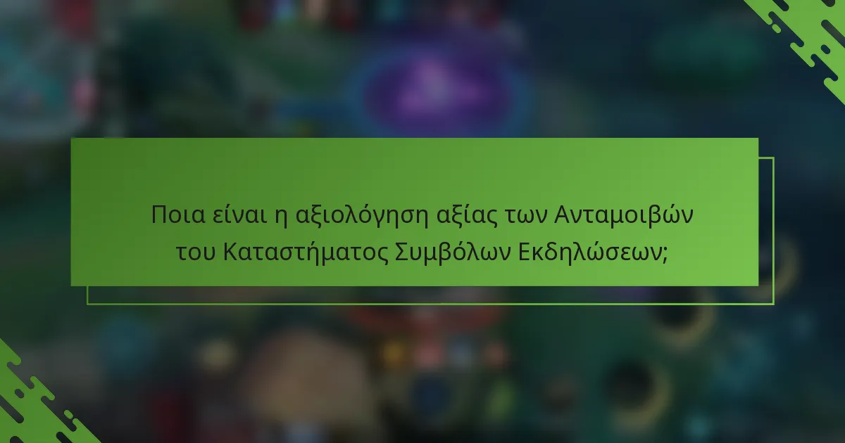 Ποια είναι η αξιολόγηση αξίας των Ανταμοιβών του Καταστήματος Συμβόλων Εκδηλώσεων;