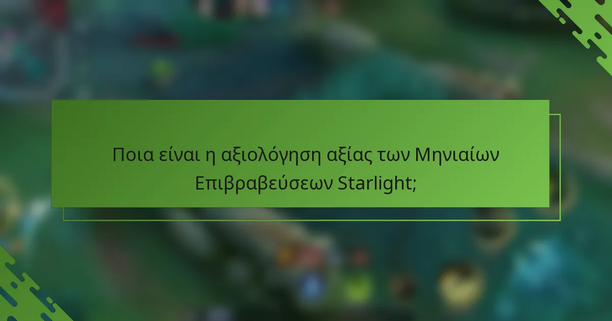 Ποια είναι η αξιολόγηση αξίας των Μηνιαίων Επιβραβεύσεων Starlight;