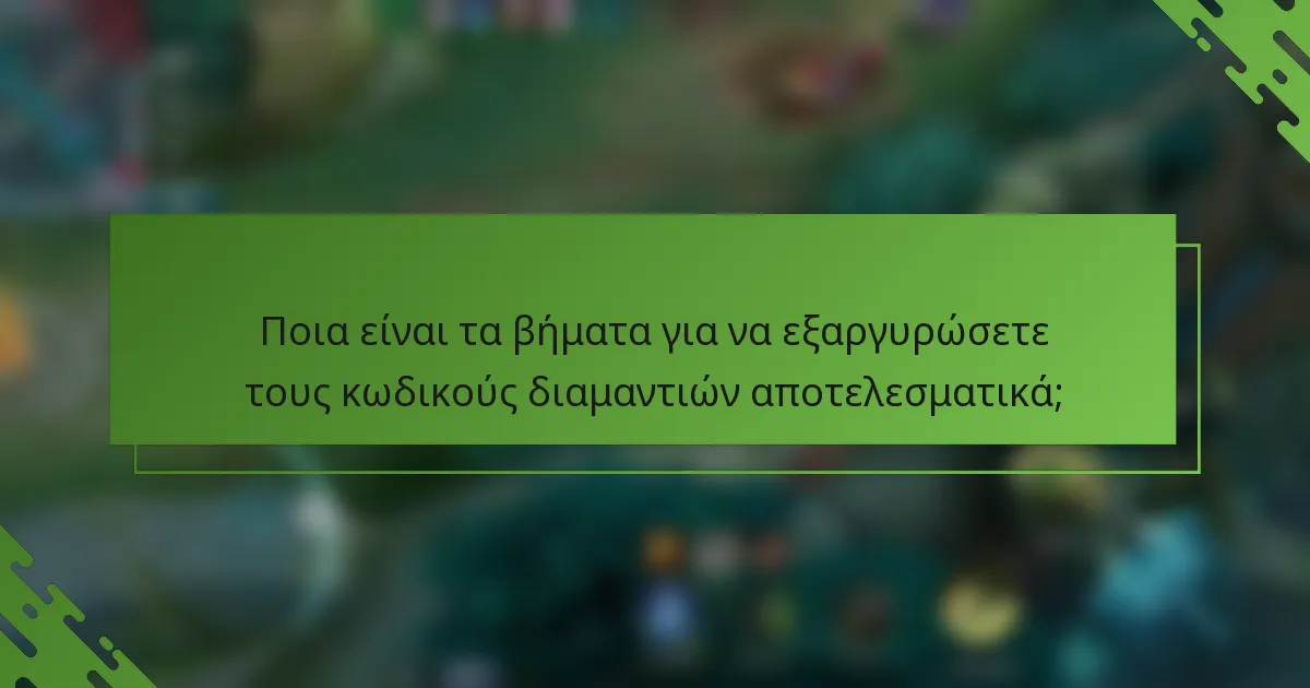 Ποια είναι τα βήματα για να εξαργυρώσετε τους κωδικούς διαμαντιών αποτελεσματικά;