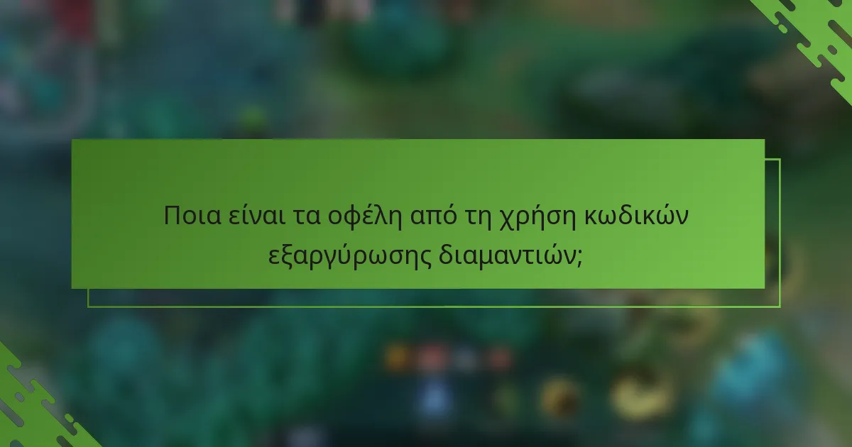 Ποια είναι τα οφέλη από τη χρήση κωδικών εξαργύρωσης διαμαντιών;