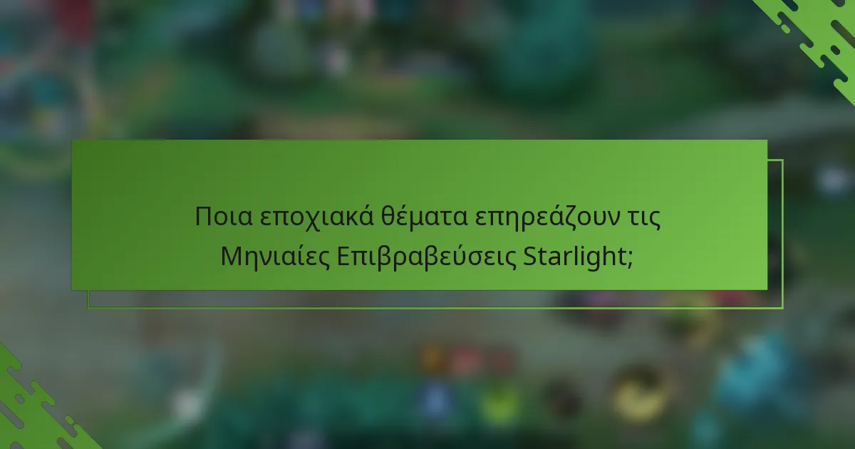 Ποια εποχιακά θέματα επηρεάζουν τις Μηνιαίες Επιβραβεύσεις Starlight;