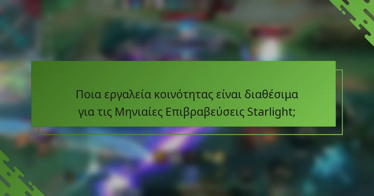 Ποια εργαλεία κοινότητας είναι διαθέσιμα για τις Μηνιαίες Επιβραβεύσεις Starlight;