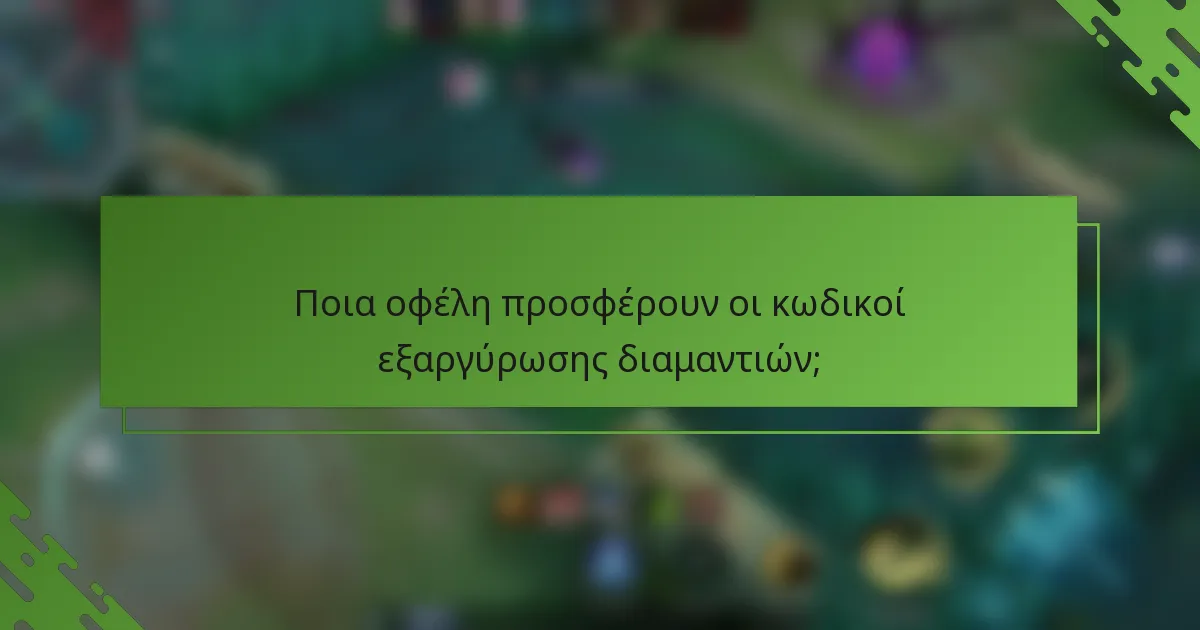 Ποια οφέλη προσφέρουν οι κωδικοί εξαργύρωσης διαμαντιών;