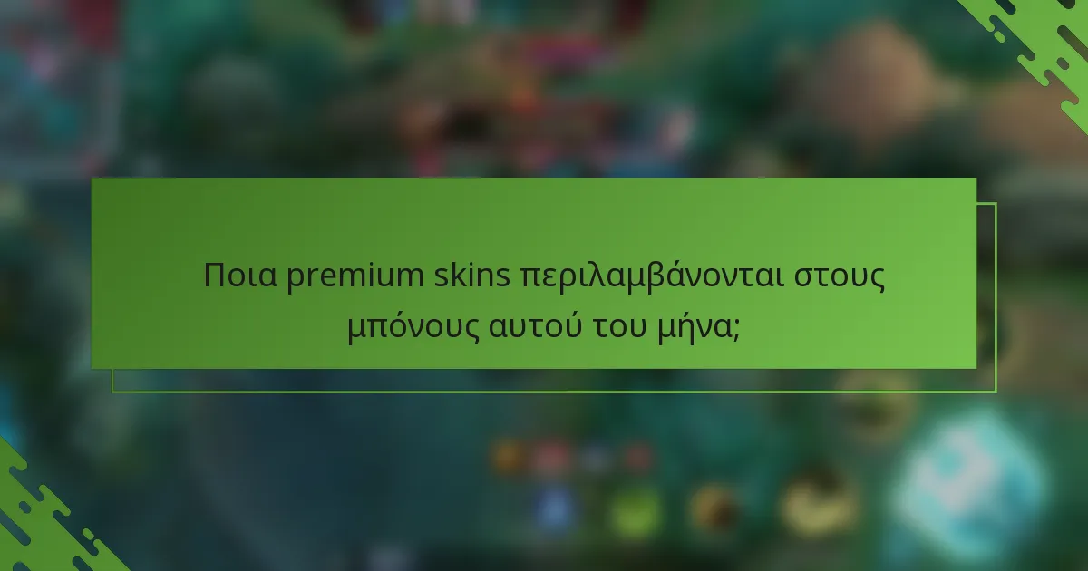Ποια premium skins περιλαμβάνονται στους μπόνους αυτού του μήνα;