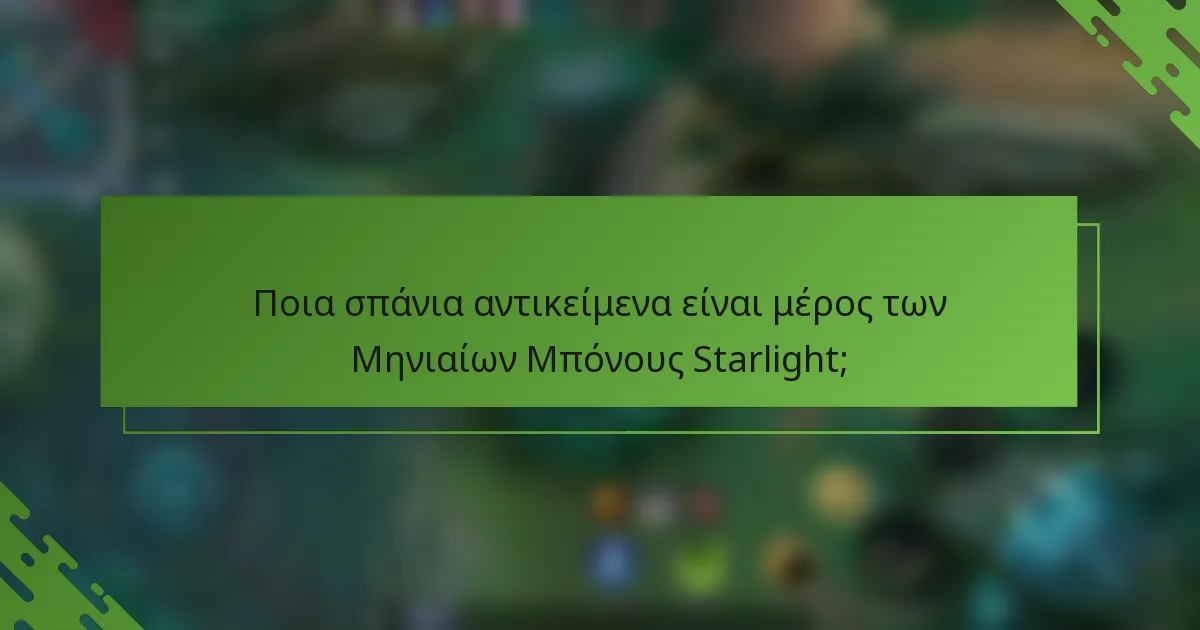 Ποια σπάνια αντικείμενα είναι μέρος των Μηνιαίων Μπόνους Starlight;