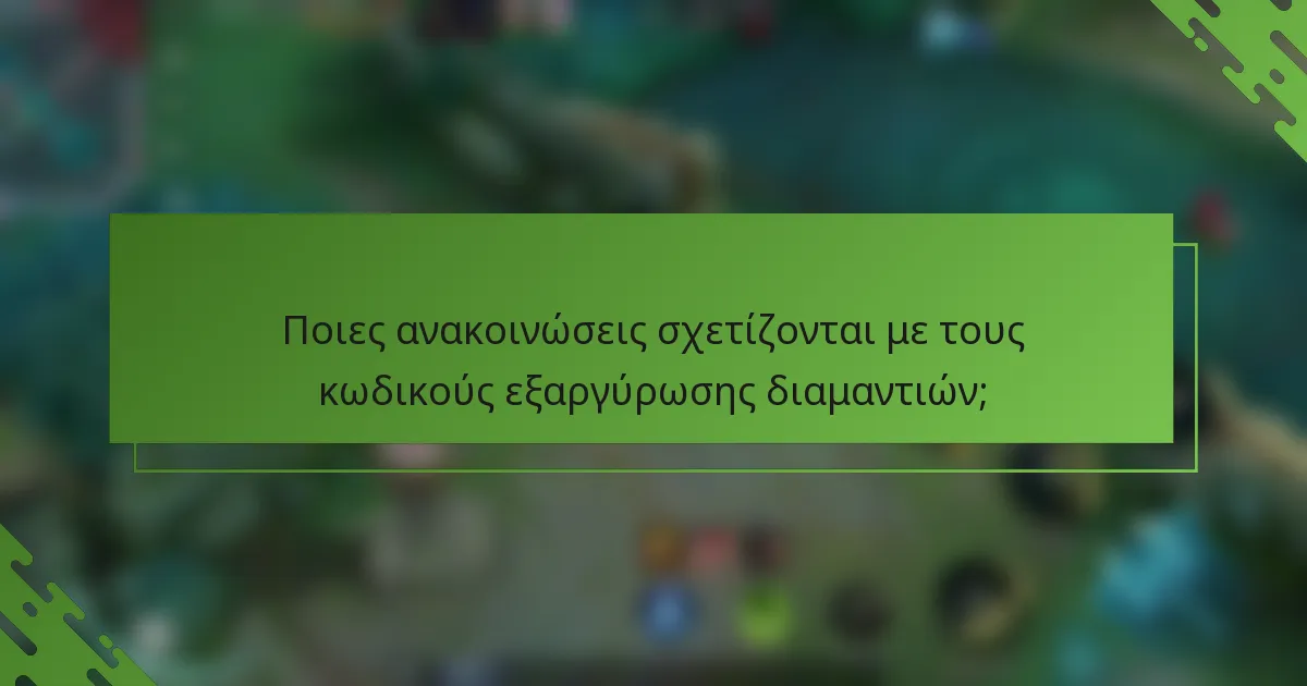 Ποιες ανακοινώσεις σχετίζονται με τους κωδικούς εξαργύρωσης διαμαντιών;