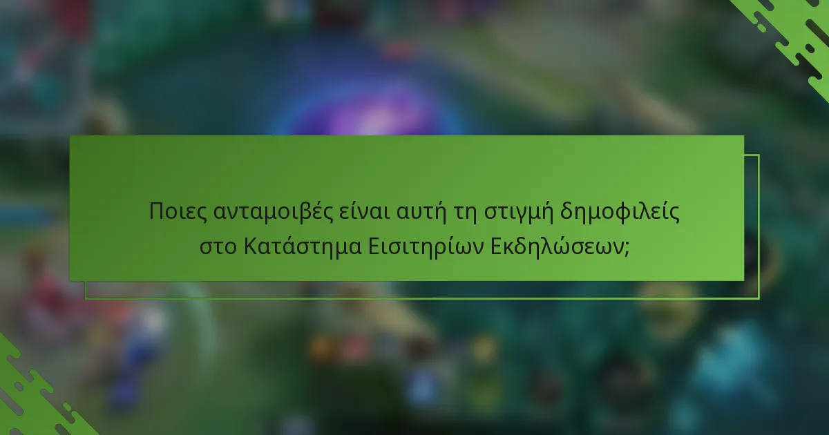Ποιες ανταμοιβές είναι αυτή τη στιγμή δημοφιλείς στο Κατάστημα Εισιτηρίων Εκδηλώσεων;