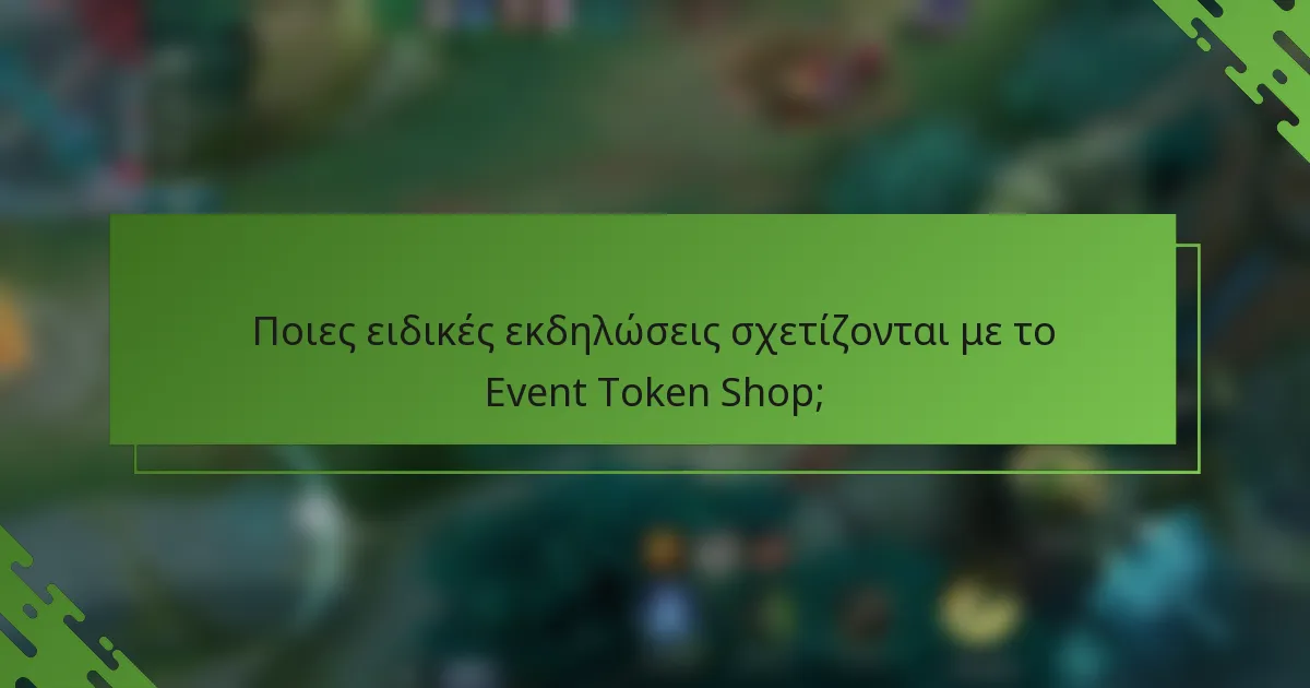 Ποιες ειδικές εκδηλώσεις σχετίζονται με το Event Token Shop;