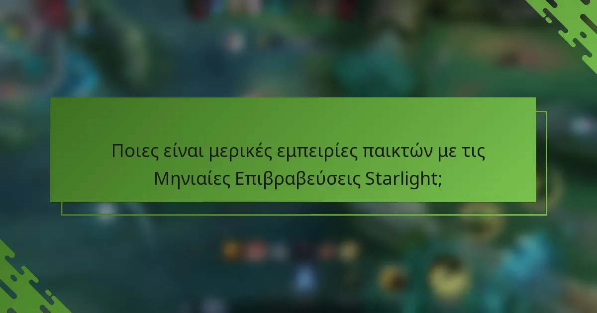 Ποιες είναι μερικές εμπειρίες παικτών με τις Μηνιαίες Επιβραβεύσεις Starlight;