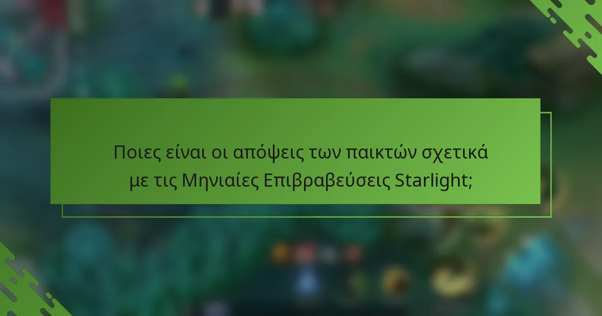 Ποιες είναι οι απόψεις των παικτών σχετικά με τις Μηνιαίες Επιβραβεύσεις Starlight;
