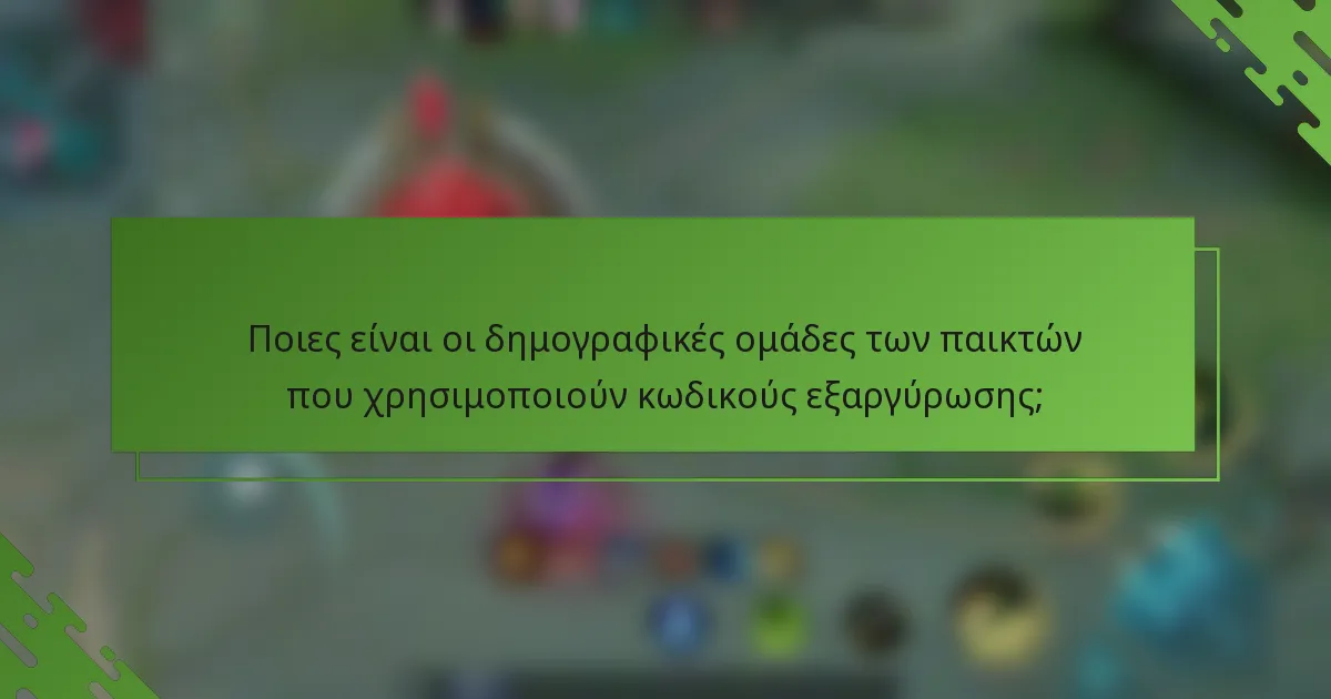 Ποιες είναι οι δημογραφικές ομάδες των παικτών που χρησιμοποιούν κωδικούς εξαργύρωσης;