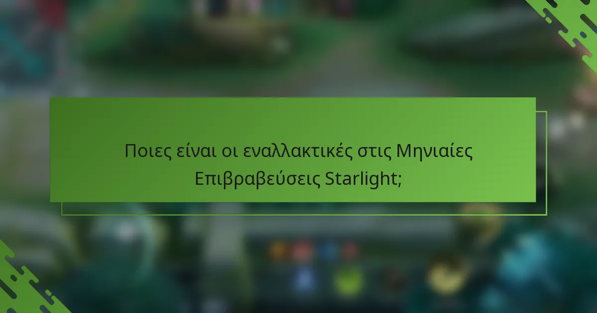 Ποιες είναι οι εναλλακτικές στις Μηνιαίες Επιβραβεύσεις Starlight;