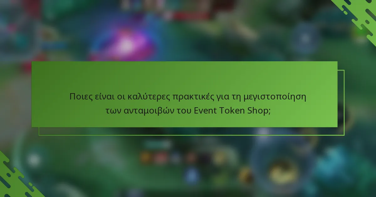 Ποιες είναι οι καλύτερες πρακτικές για τη μεγιστοποίηση των ανταμοιβών του Event Token Shop;