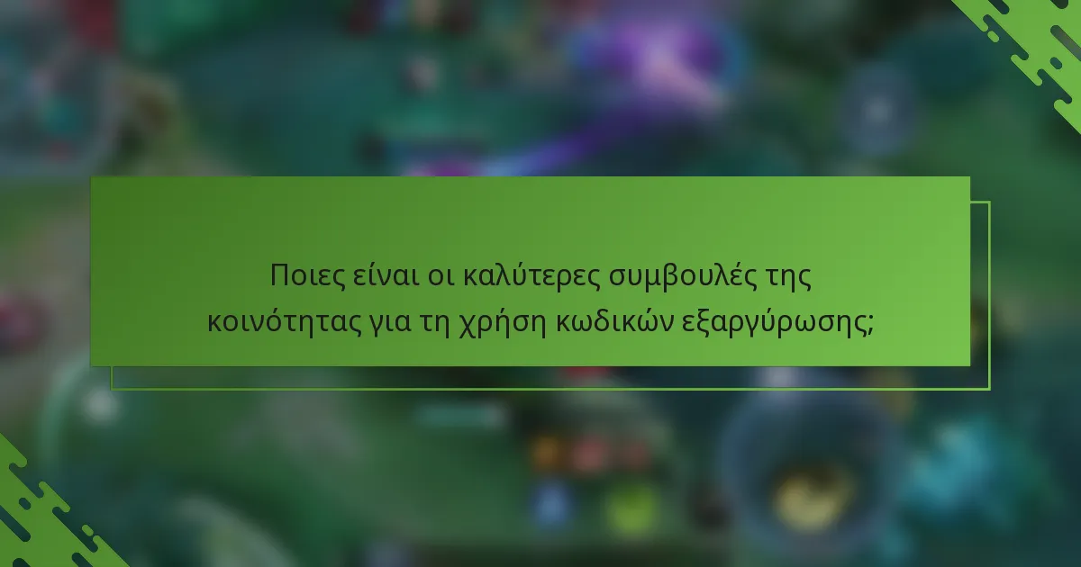 Ποιες είναι οι καλύτερες συμβουλές της κοινότητας για τη χρήση κωδικών εξαργύρωσης;