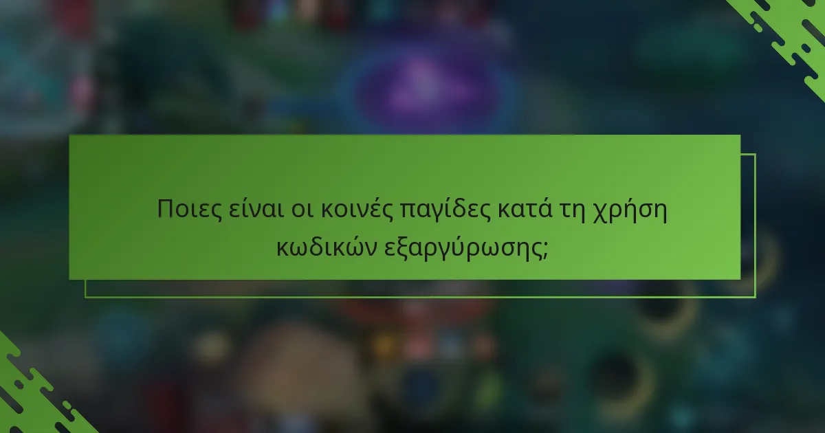 Ποιες είναι οι κοινές παγίδες κατά τη χρήση κωδικών εξαργύρωσης;