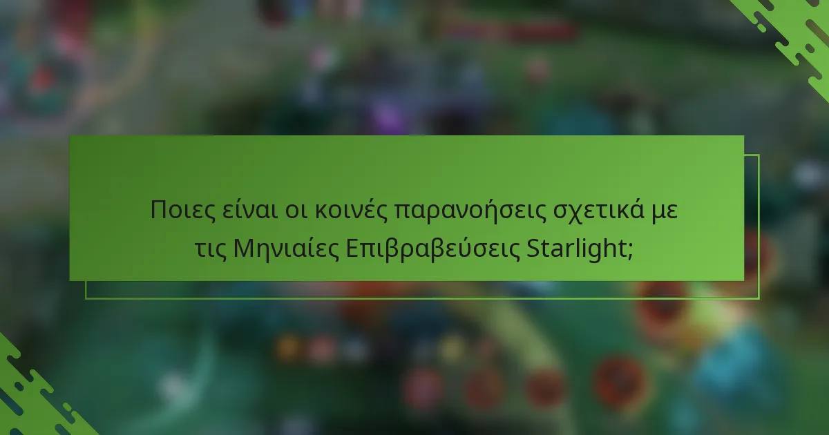 Ποιες είναι οι κοινές παρανοήσεις σχετικά με τις Μηνιαίες Επιβραβεύσεις Starlight;