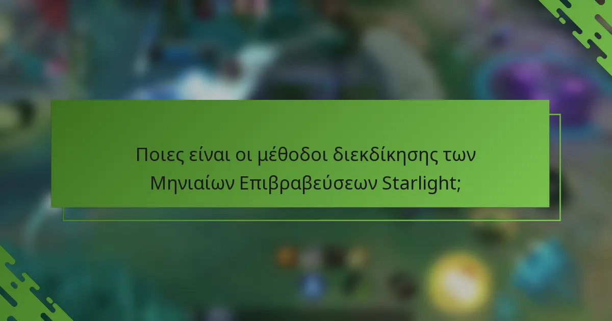 Ποιες είναι οι μέθοδοι διεκδίκησης των Μηνιαίων Επιβραβεύσεων Starlight;