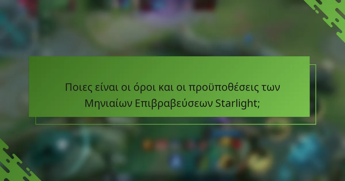 Ποιες είναι οι όροι και οι προϋποθέσεις των Μηνιαίων Επιβραβεύσεων Starlight;