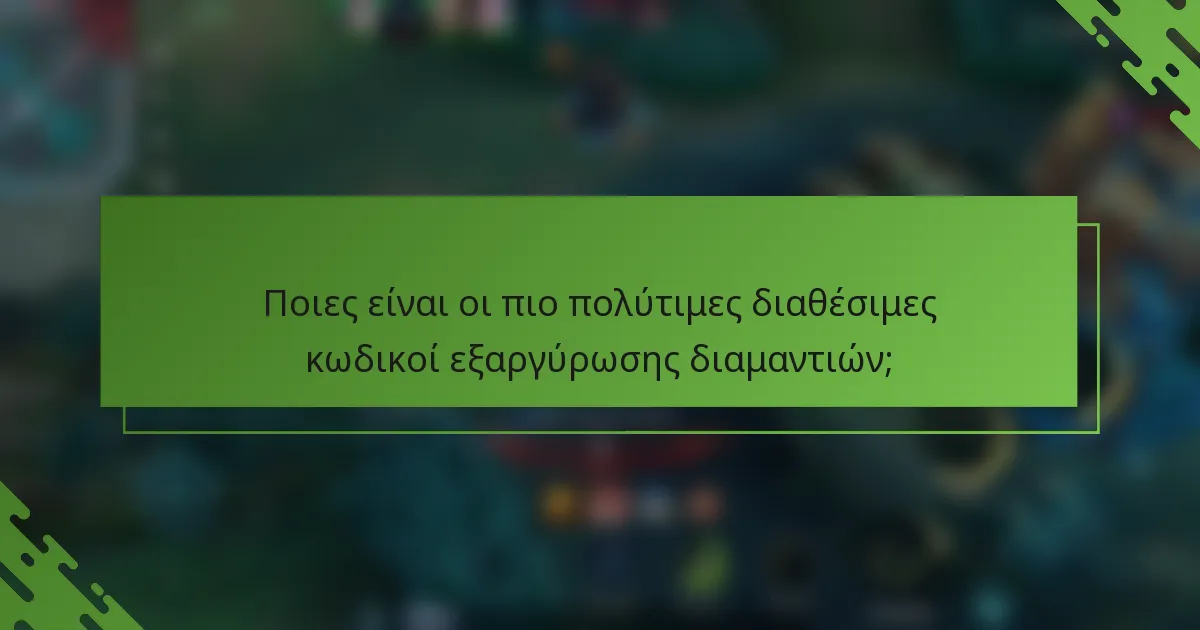 Ποιες είναι οι πιο πολύτιμες διαθέσιμες κωδικοί εξαργύρωσης διαμαντιών;
