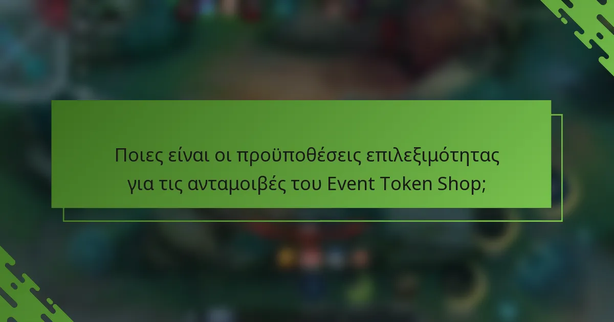 Ποιες είναι οι προϋποθέσεις επιλεξιμότητας για τις ανταμοιβές του Event Token Shop;