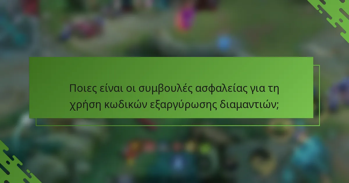 Ποιες είναι οι συμβουλές ασφαλείας για τη χρήση κωδικών εξαργύρωσης διαμαντιών;
