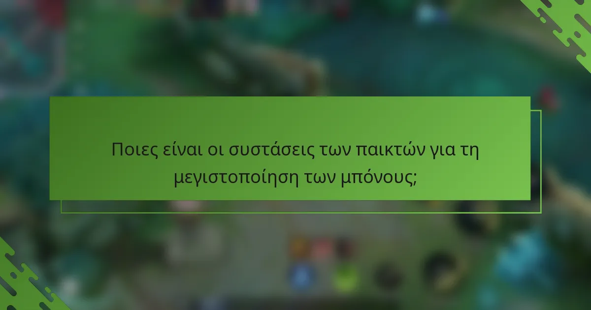 Ποιες είναι οι συστάσεις των παικτών για τη μεγιστοποίηση των μπόνους;