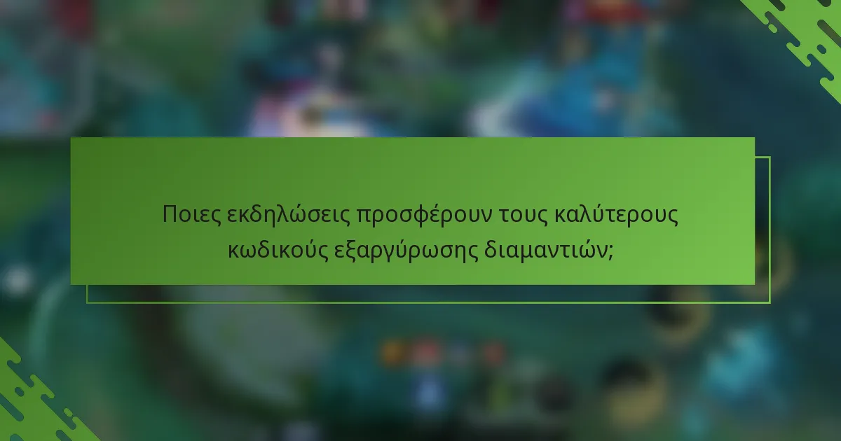 Ποιες εκδηλώσεις προσφέρουν τους καλύτερους κωδικούς εξαργύρωσης διαμαντιών;