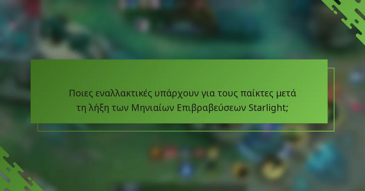 Ποιες εναλλακτικές υπάρχουν για τους παίκτες μετά τη λήξη των Μηνιαίων Επιβραβεύσεων Starlight;