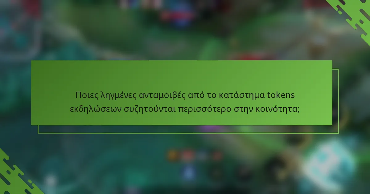 Ποιες ληγμένες ανταμοιβές από το κατάστημα tokens εκδηλώσεων συζητούνται περισσότερο στην κοινότητα;
