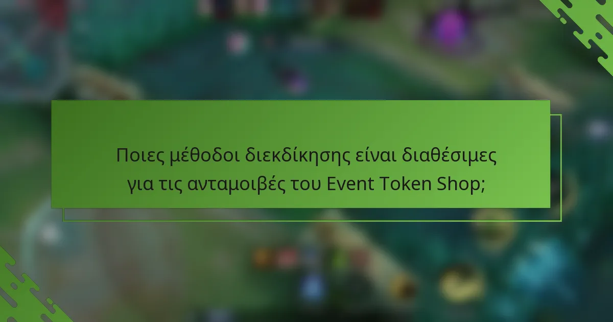 Ποιες μέθοδοι διεκδίκησης είναι διαθέσιμες για τις ανταμοιβές του Event Token Shop;