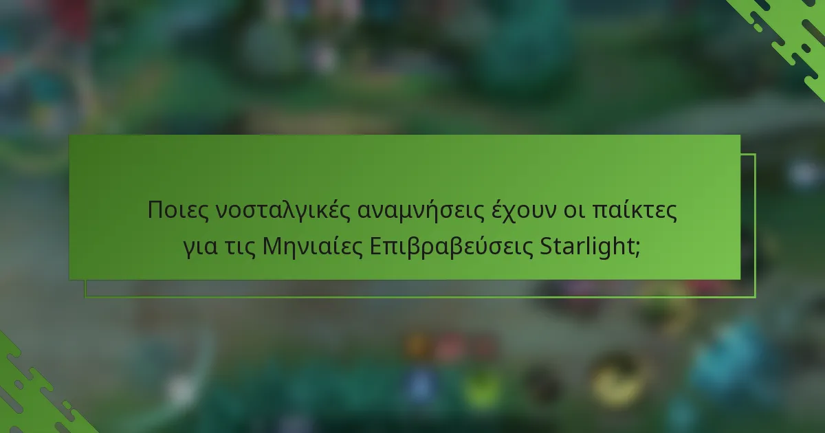 Ποιες νοσταλγικές αναμνήσεις έχουν οι παίκτες για τις Μηνιαίες Επιβραβεύσεις Starlight;