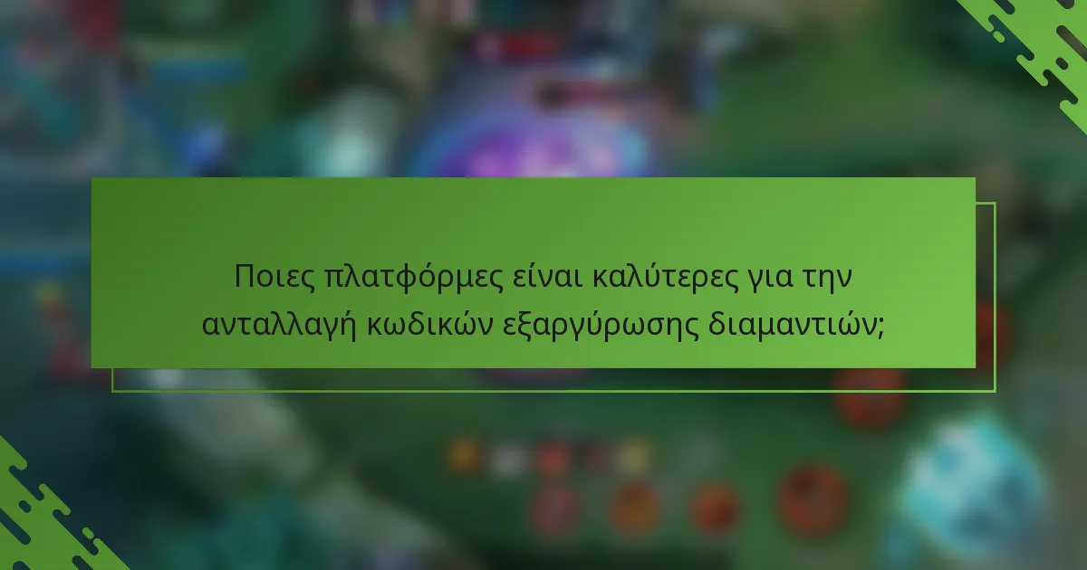 Ποιες πλατφόρμες είναι καλύτερες για την ανταλλαγή κωδικών εξαργύρωσης διαμαντιών;