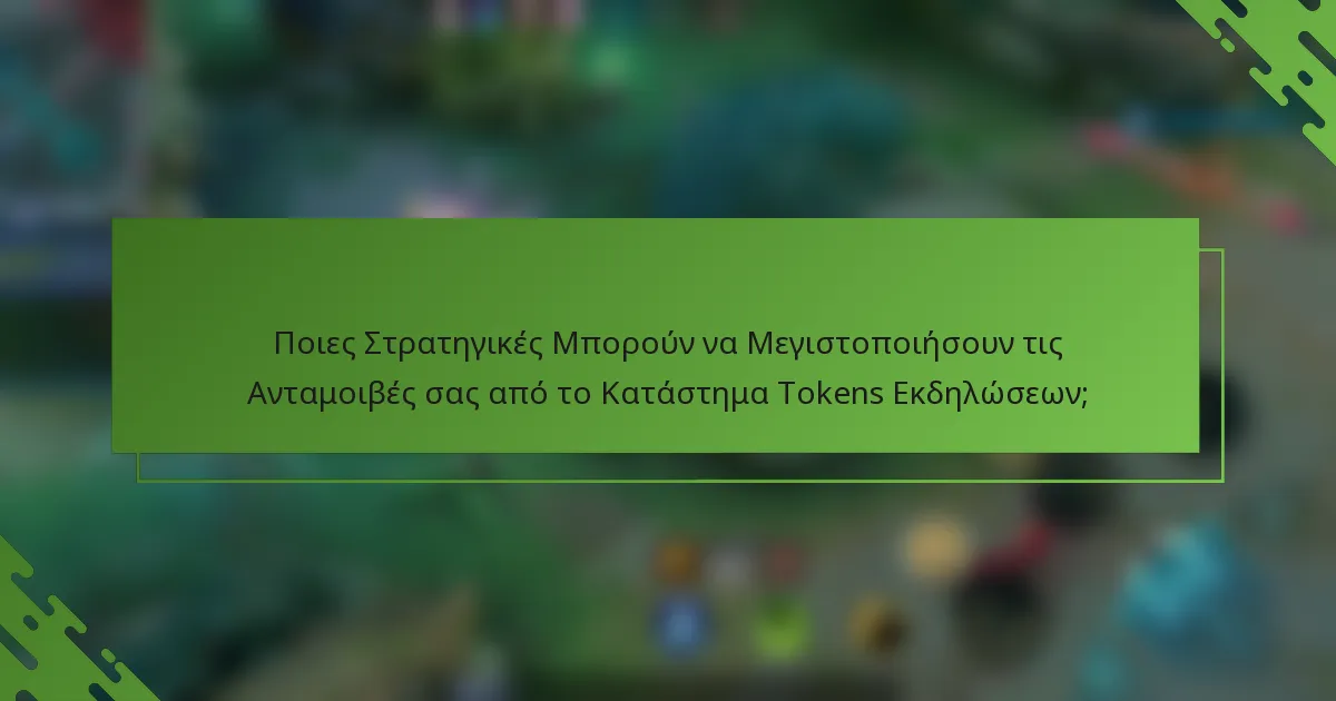 Ποιες Στρατηγικές Μπορούν να Μεγιστοποιήσουν τις Ανταμοιβές σας από το Κατάστημα Tokens Εκδηλώσεων;